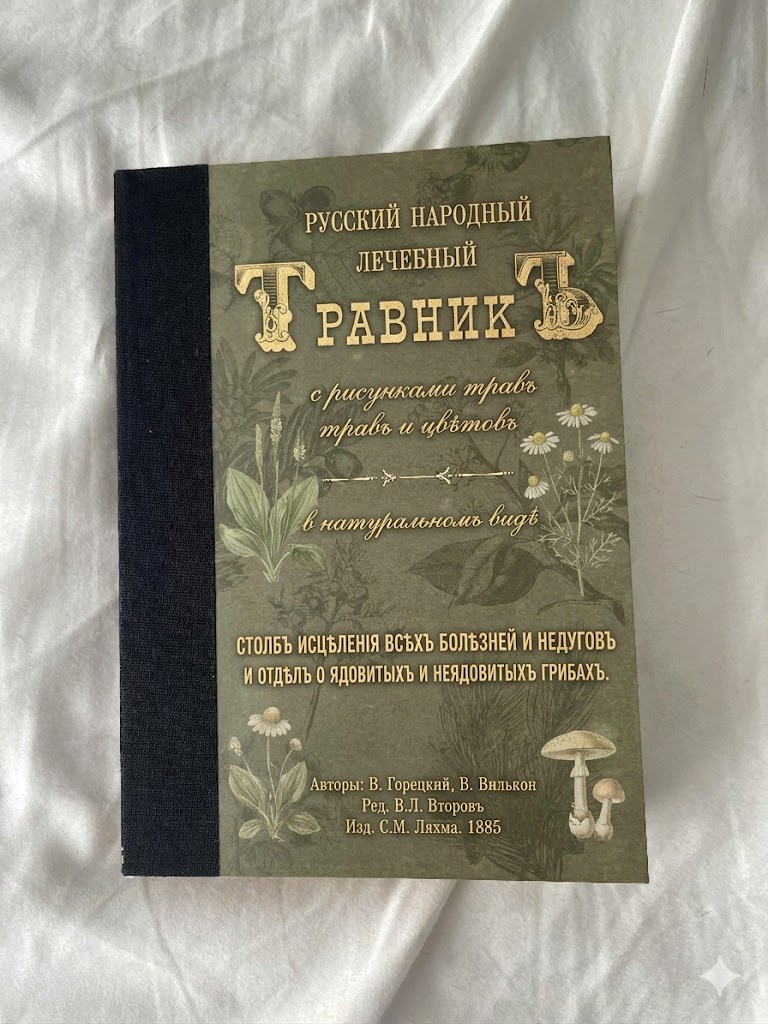Ботаническая книга